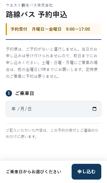 ご乗車日の画面