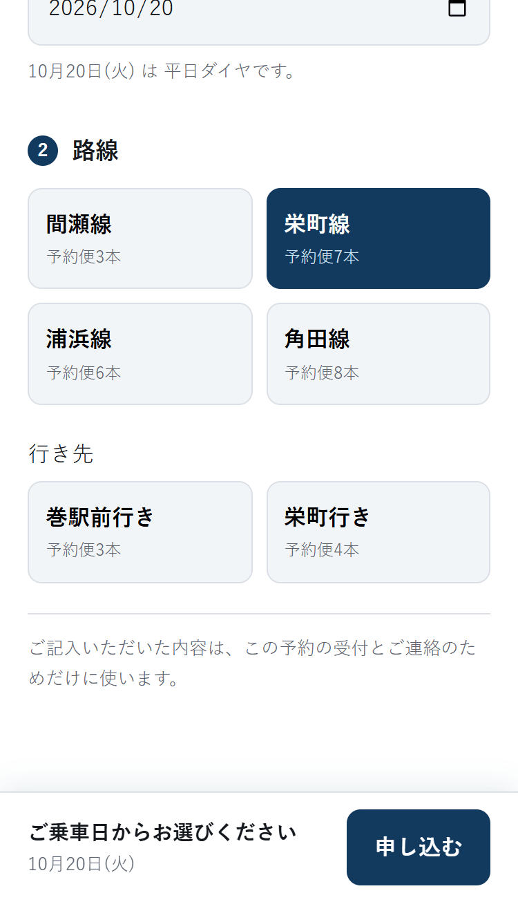 路線・行先の画面